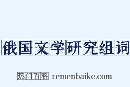 俄国文学研究组词是什么意思的图片